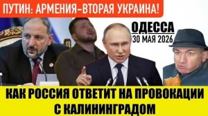 ОДЕССА 30 МАЯ 2026. СКАНАДАЛ В ПОЛЬШЕ: ЗЕ ЛИШАЮТ ОРДЕНА! (Иностранное мнение) Препод От Бога