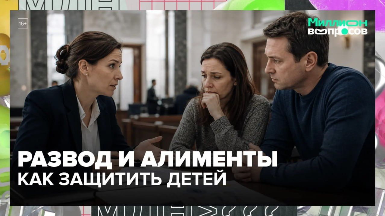 Как подготовиться к разводу и когда мнение ребёнка учитывается в суде? | Миллион вопросов