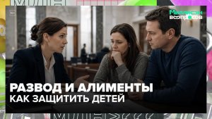 Как подготовиться к разводу и когда мнение ребёнка учитывается в суде? | Миллион вопросов