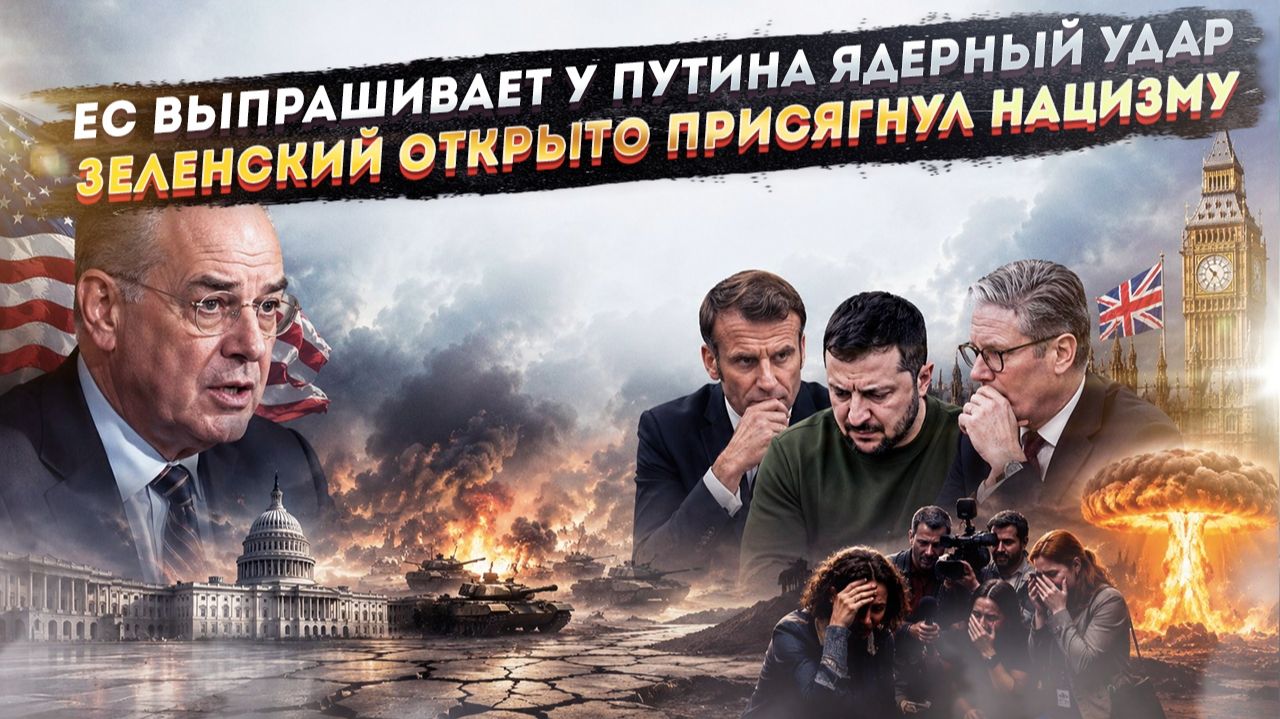 Ядерный удар неизбежен – США поздно всполошились! Зеленский на коленях перед нацистами!