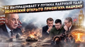 Ядерный удар неизбежен – США поздно всполошились! Зеленский на коленях перед нацистами!