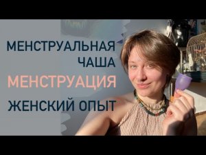 Менструальная чаша. Личный опыт. Менструация. Йони-эг.