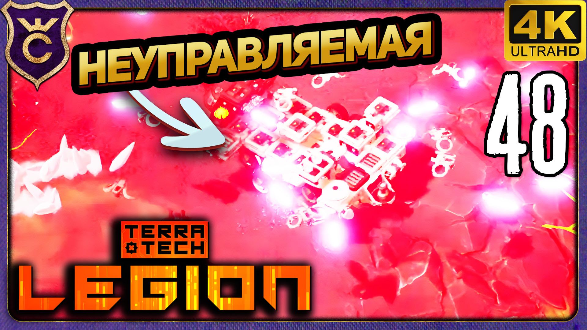КАКАЯ ЖЕ ОНА НЕУПРАВЛЯЕМАЯ! 48 TerraTech Legion