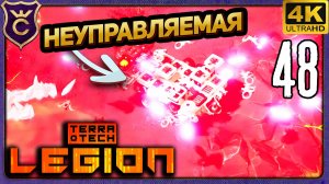 КАКАЯ ЖЕ ОНА НЕУПРАВЛЯЕМАЯ! 48 TerraTech Legion