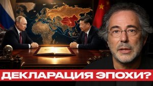 Россия и Китай что означает новая декларация - Пепе Эскобар
