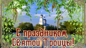 Поздравляю с Троицей! Троица  Красивое поздравление со Святой Троицей