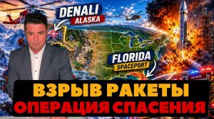 Взрыв ракеты, Операция спасения. (Ньюс Ток | НОВОСТИ ИЗ США | Артюхов)