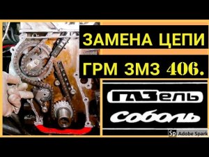 Замена ГРМ, змз 406, змз 405, газель, соболь.