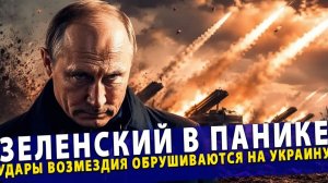 🔥 Зеленский в панике! Удары возмездия обрушиваются на Украину!