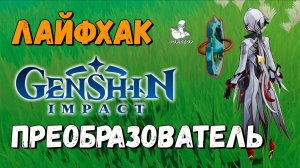 Genshin Impact - Параметрический преобразователь: лайфхак. Зачем он вообще?