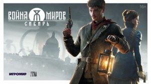 Война Миров: Сибирь — Внутриигровая катсцена «Волки»