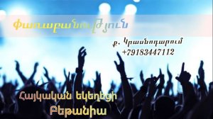 Փառաբանություն - երկրպագություն - ՀԵԲ / Հայկական եկեղեցի Բեթանիա ք․ Կրասնոդարում հ․89183447112