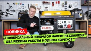 Два генератора в одном: обзор мощной модели Habert HT23000E3U (220В + 380В без потери мощности)
