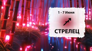 СТРЕЛЕЦ ♐ 1 - 7 Июня 2026 | Расклад таро на неделю для знака Зодиака Стрелец