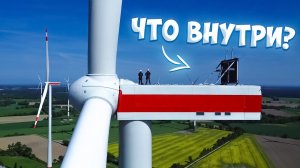 Что внутри ветрогенератора? Лезем на крышу самого высокого в ЕС ветряка.