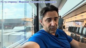 Эмиль Косман - Уехал в страну, куда не хочу ехать. НАТО готовит Румынию к борьбе с Россией