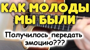 КАК МОЛОДЫ МЫ БЫЛИ на гитаре в стиле фингерстайл. Ноты и табы