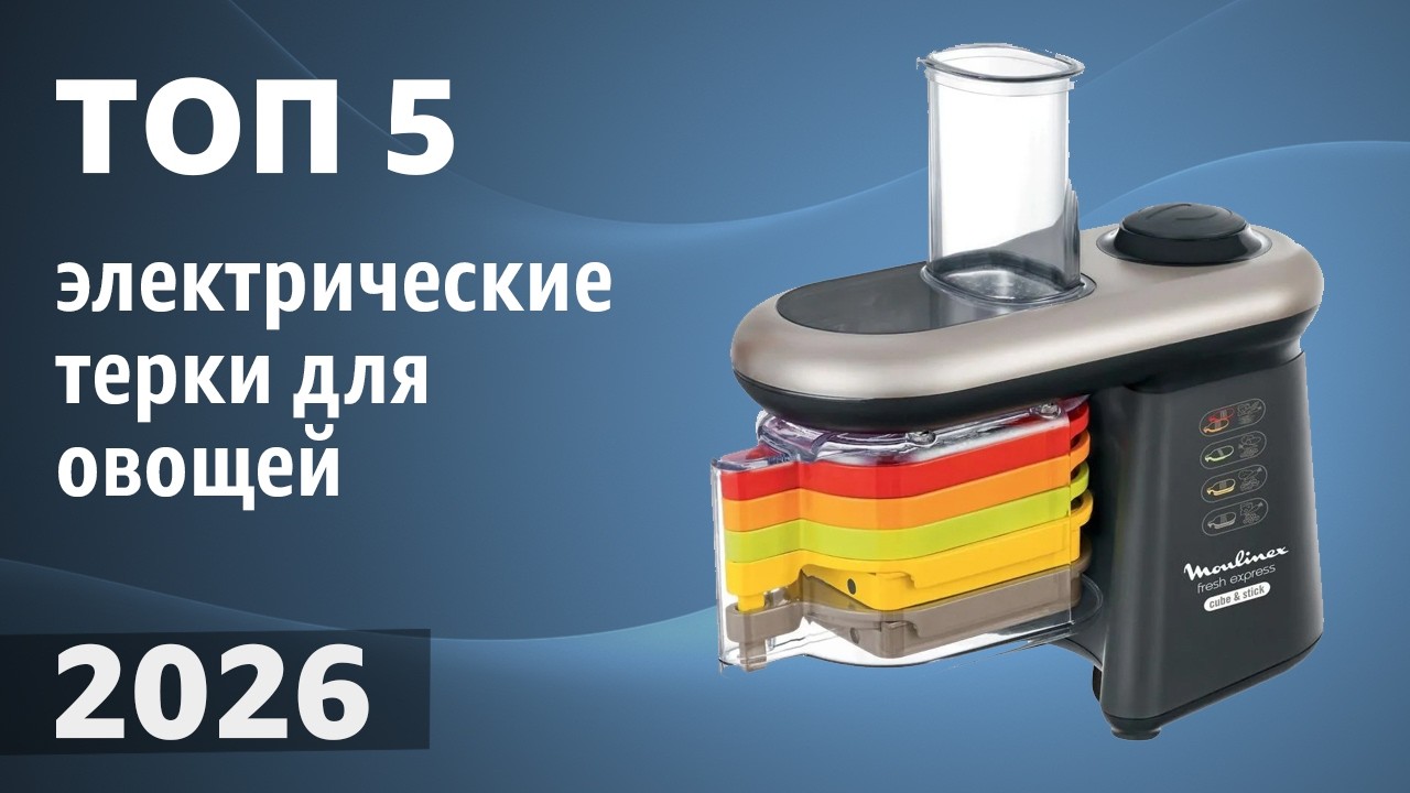 ТОП—5. Лучшие электрические терки для овощей. Рейтинг 2026 года! смотреть онлайн