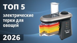 ТОП—5. Лучшие электрические терки для овощей. Рейтинг 2026 года!