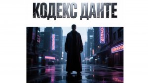 Фильм - Кодекс Данте-стоит смотреть  - рассказываю