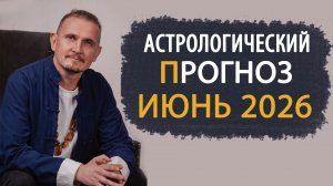 Прогноз на июнь 2026 | Пономарев Дмитрий