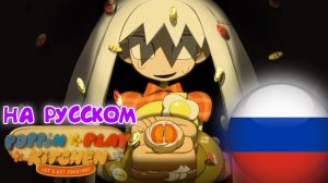 КУЛИНАРНОЕ ШОУ ПОППИН ✶ ПИЛОТ НА РУССКОМ