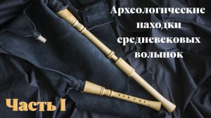Археологические находки средневековых волынок. Часть - I.