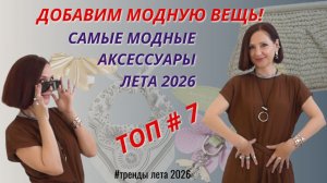 САМЫЕ МОДНЫЕ АКСЕССУАРЫ 2026. ТОП # 7 ВЕЩЕЙ ДЛЯ СТИЛЬНОГО ЛЕТНЕГО ОБРАЗА.