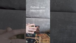 Таро расклад «Любовь или Зависимость!»