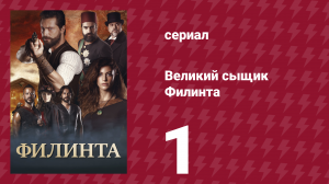 Великий сыщик Филинта 1 сезон 1 серия (сериал, 2014)