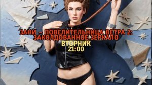 Зани. Повелительница ветра 2: Заколдованное зеркало - Вторник. 21:00 (ТНТ-Комедия)