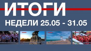 Основные события недели в Севастополе: 25 – 31 мая