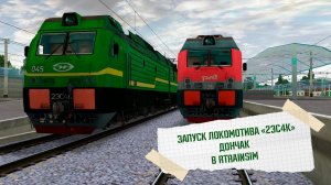 [Запуск локомотивов и МВПС в RTS] Электровоз 2ЭС4К «Дончак»