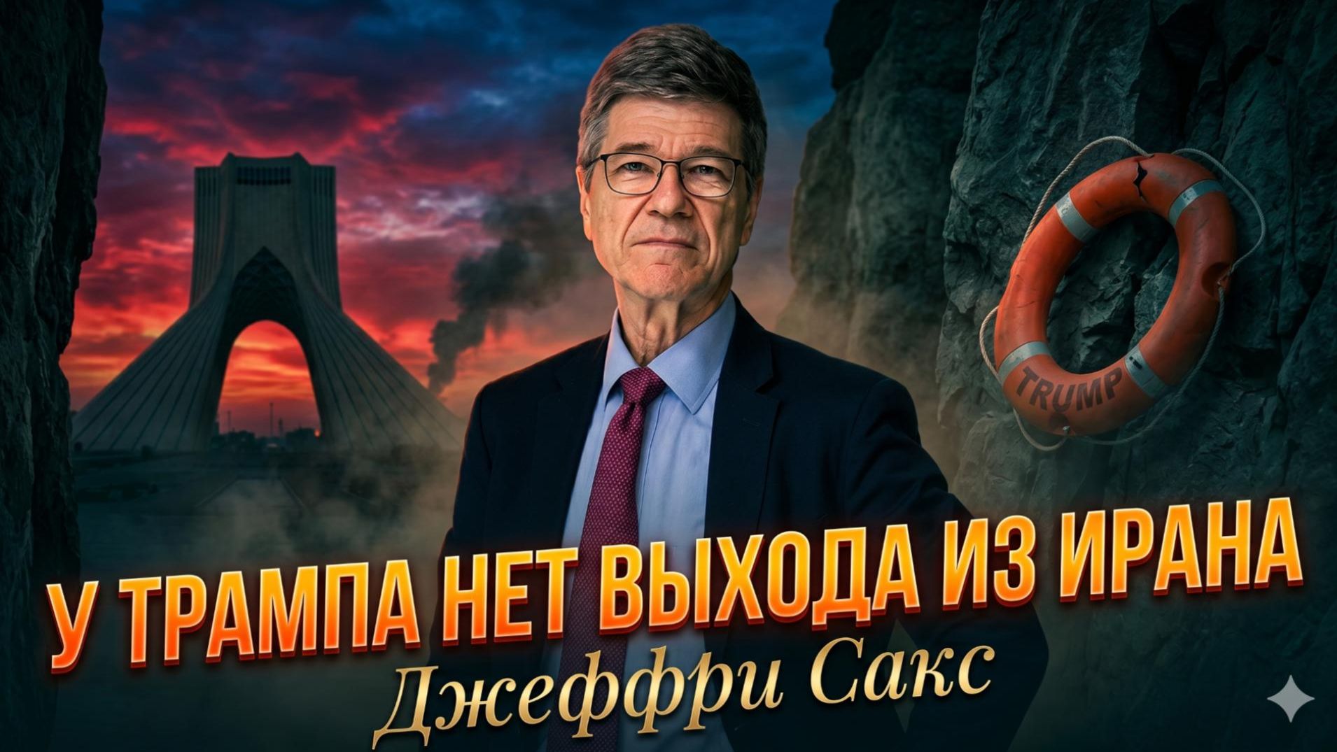 🎯Джеффри Сакс | Трамп попал в ловушку. У него нет выхода из иранского кризиса