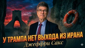🎯Джеффри Сакс | Трамп попал в ловушку. У него нет выхода из иранского кризиса