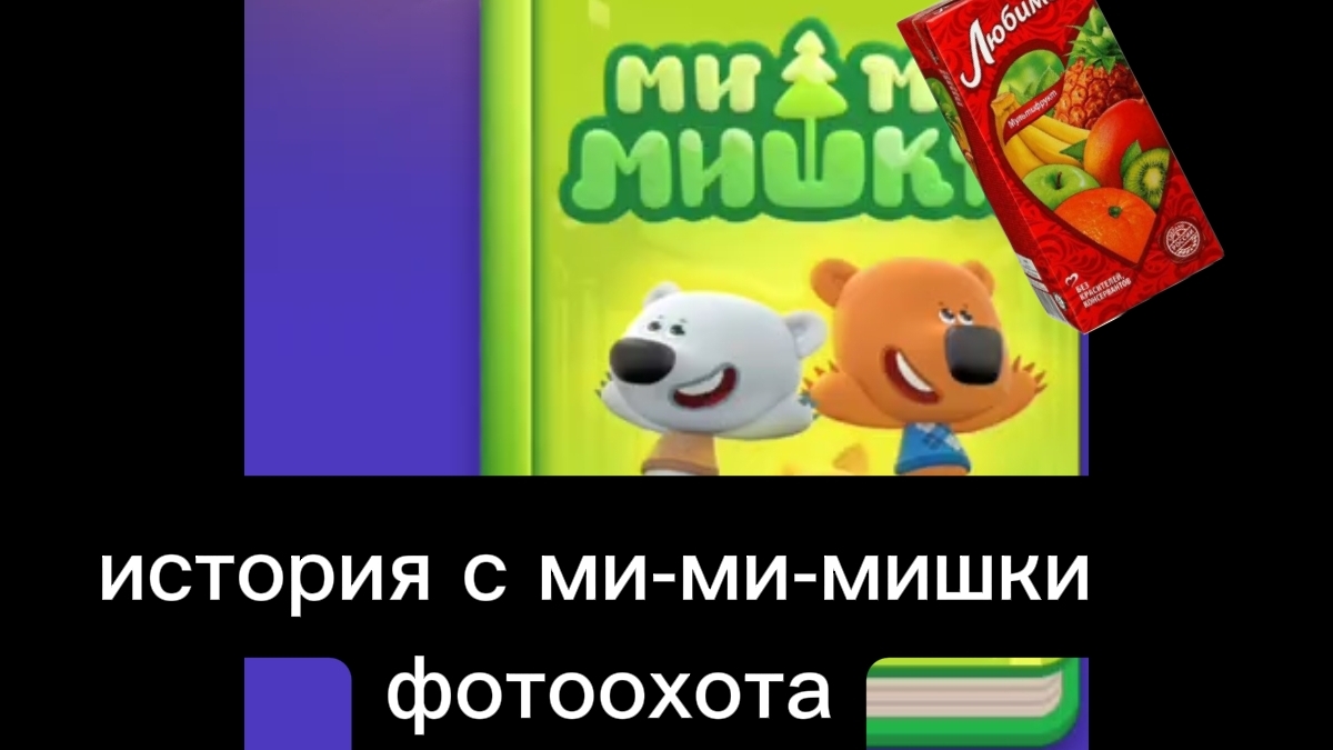истрий с ми-ми-мишками
