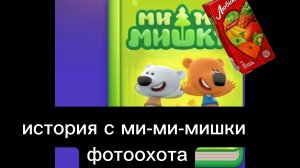 истрия с ми-ми-мишками фоохота