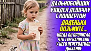 Истории из жизни! Дяденька, возьмите… Аудио рассказы! Аудиокниги слушать онлайн