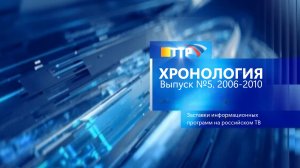 Хронология. Заставки информационных программ на российском телевидении. Выпуск 5. 2006-2010.