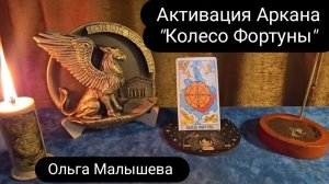 Активация Аркана «Колесо Фортуны»