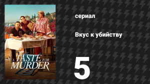 Вкус к убийству 5 серия «Рагу по-твоему» (сериал, 2026)