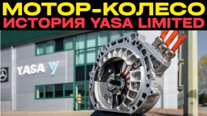 История YASA: Как создали революционный электромотор?