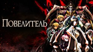 Повелитель - 1 сезон 4 серия / Overlord