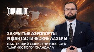 Воздушные шары как повод для истерии: как Литва раздула скандал из контрабанды. Скриншот