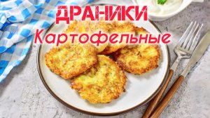 ДРАНИКИ Картофельные! Классический рецепт!