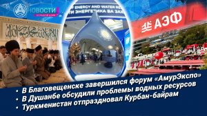 Новости Большой Азии (выпуск 1140): АмурЭкспо, вода для устойчивого развития, Курбан-байрам