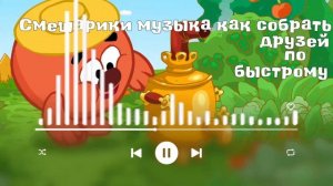 МУЗЫКА СМЕШАРИКИ ПОГОНЯ ИЗ СЕРИИ (КАК СОБРАТЬ ДРУЗЕЙ ПО БЫСТРОМУ), (БОЛЬШЕ ГОНКИ).
