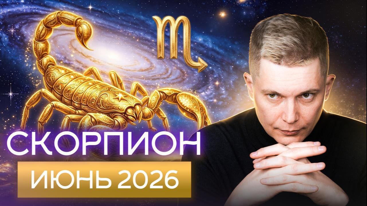 Скорпион Июнь 2026. Душевный гороскоп Павел Чудинов