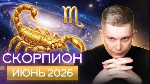 Скорпион Июнь 2026. Душевный гороскоп Павел Чудинов