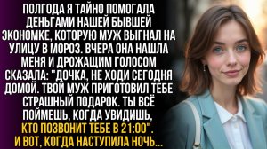 Не ходи сегодня домой шепнула экономка | Истории из жизни | Женские истории | Аудиорассказ